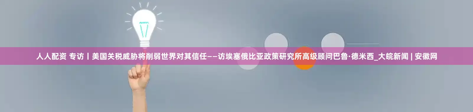 人人配资 专访丨美国关税威胁将削弱世界对其信任——访埃塞俄比亚政策研究所高级顾问巴鲁·德米西_大皖新闻 | 安徽网