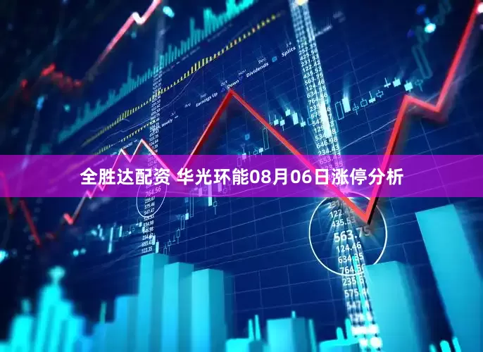 全胜达配资 华光环能08月06日涨停分析